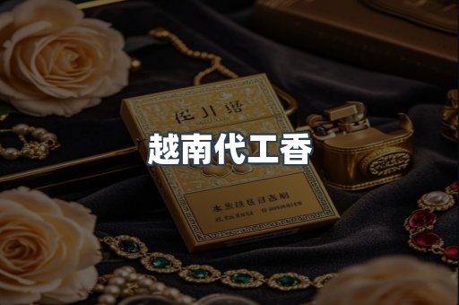 越南代工香